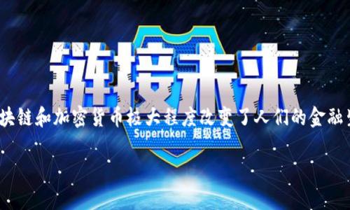 小狐狸钱包（Fox Wallet）是一款近年来受到广泛关注的数字货币钱包，尤其是在区块链和加密货币极大程度改变了人们的金融生活方式后。但与任何一款热门应用一样，伴随而来的也少不了一些争议和负面新闻。

### 小狐狸钱包存在的负面新闻分析