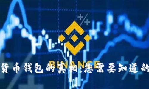 数字货币钱包的真相：您需要知道的一切