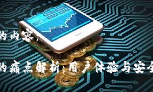 以下是您请求的内容：

加密钱包应用的痛点解析：用户体验与安全性的双重挑战