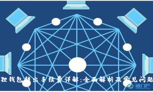 小狐狸钱包转出手续费详解：全面解析及常见问题解答