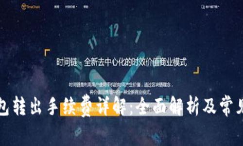 小狐狸钱包转出手续费详解：全面解析及常见问题解答