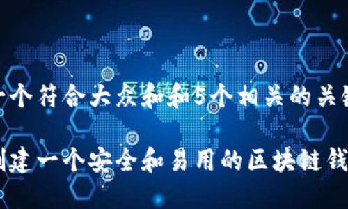 思考一个符合大众和和5个相关的关键词  

如何创建一个安全和易用的区块链钱包