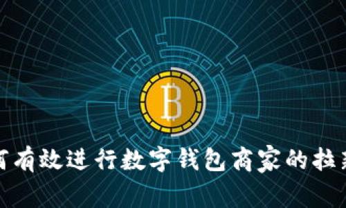 : 如何有效进行数字钱包商家的拉新活动