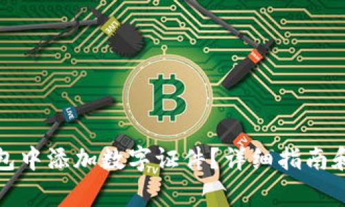 如何在手机钱包中添加数字证件？详细指南和常见问题解答