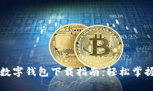 苏州本地数字钱包下载指南：轻松掌握高效生活