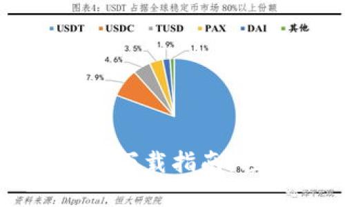 苏州本地数字钱包下载指南：轻松掌握高效生活