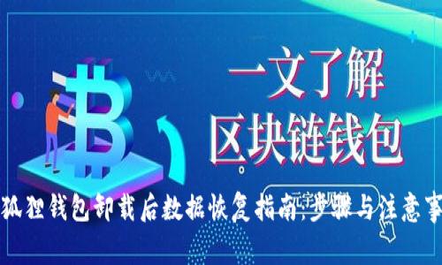 小狐狸钱包卸载后数据恢复指南：步骤与注意事项