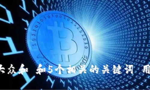 思考一个符合大众和 和5个相关的关键词 用逗号分隔，放进