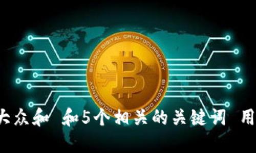 思考一个符合大众和 和5个相关的关键词 用逗号分隔，放进