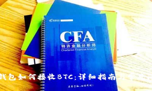 小狐狸钱包如何接收BTC：详细指南与常见问题解答