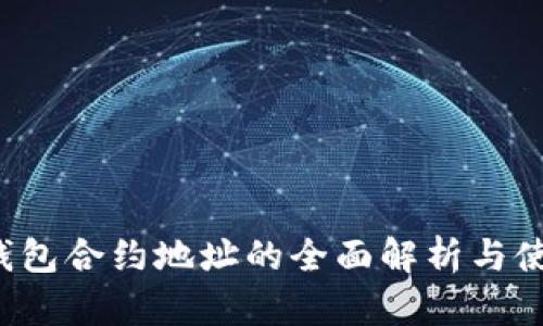 数字钱包合约地址的全面解析与使用指南