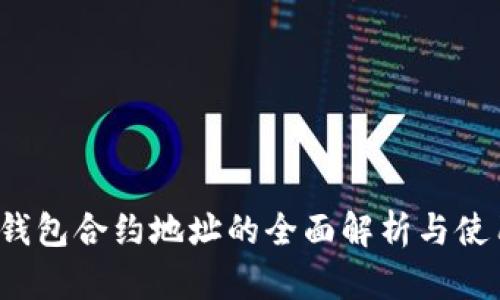  数字钱包合约地址的全面解析与使用指南