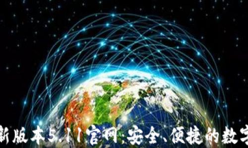 
小狐狸钱包最新版本5.11官网：安全、便捷的数字资产管理工具