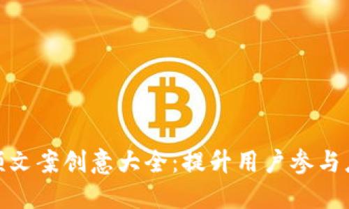 数字钱包视频文案创意大全：提升用户参与度的最佳策略