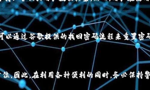   如何在MetaMask中绑定谷歌账户，提升您的使用体验/ 

关键词： guanjianci MetaMask, 谷歌账户, 加密钱包, 区块链, 数字货币/guanjianci 

引言
在数字货币和区块链技术迅速发展的时代，越来越多的人开始接触这些新兴技术。MetaMask作为一个流行的以太坊钱包，因其易用性和强大的功能而受到用户的广泛欢迎。为了进一步提升用户的使用体验，很多人开始探索如何将MetaMask与其它常用工具，如谷歌账户进行绑定。在本文中，我们将详细探讨如何在MetaMask中绑定谷歌账户，并解答一些常见问题。

MetaMask简介
MetaMask是一个开源的加密货币钱包，它允许用户与区块链应用程序（DApps）进行交互。它不仅支持以太坊，还支持其他兼容以太坊的区块链。用户可以通过MetaMask发送、接收和管理可替代和不可替代的代币。此外，MetaMask也是与DeFi（去中心化金融）和NFT（非同质化代币）生态系统之间的桥梁。随着越来越多的用户进入这个领域，MetaMask的使用也日益普及。

为什么要将MetaMask与谷歌账户绑定？
通过将MetaMask与谷歌账户进行绑定，用户可以享受到更为便利的使用体验。例如，用户可以利用谷歌账户进行快速登录，省去每次都需要输入密码的麻烦。此外，绑定后用户的账户安全性也得到了进一步增强，因为谷歌账户提供了多重身份验证的功能。这对于管理数字资产尤为重要，因为资产安全是每位用户最关心的问题之一。

步骤一：下载和安装MetaMask
首先，用户需要确保已经在浏览器中安装了MetaMask扩展程序。可以通过以下步骤进行安装：
ol
  li访问MetaMask官网，点击“下载”按钮./li
  li选择您的浏览器并按照提示完成安装./li
  li安装完成后，创建新钱包并设置密码./li
/ol
至此，您就已经成功安装了MetaMask并创建了钱包。

步骤二：准备绑定谷歌账户
在您成功安装并设置好MetaMask后，接下来要准备绑定谷歌账户：
ol
  li确保您的谷歌账户已经激活，并且可以正常使用./li
  li在MetaMask中找到“设置”选项，点击进入./li
  li寻找与账户绑定或登录相关的选项./li
/ol
这里可能会出现不同的按钮，具体名称视版本而定，但它们的功能大致相同，都是用于与谷歌账户进行连接。

步骤三：完成绑定操作
1. 点击“绑定谷歌账户”后，系统会提示您进行i身份验证/i，您需要输入谷歌账户的邮箱和密码。
2. 一旦身份验证完成，您可能会收到谷歌提供的安全验证码，通过邮箱或手机短信发送给您。
3. 输入验证码完成验证，绑定操作便会立即生效。
通过以上的步骤，您就可以成功把MetaMask与谷歌账户进行绑定。此后，您便可以用谷歌账户快速登录MetaMask。

相关问题解答

h4问题一：绑定谷歌账户是否安全？/h4
与任何账户绑定操作一样，用户最关心的就是安全性。事实上，绑定谷歌账户对于很多用户来说是相对安全的选择，因为谷歌提供了多重身份验证的机制。用户可以通过手机接收验证码，这样即便有人获取了您的MetaMask密码，也无法贸然进行操作。
然而，您仍然应谨慎对待所有与安全相关的操作。建议开启密码、邮箱和手机两步验证以增强账户的安全性，选择强密码并定期更改。此外，确保使用官方渠道下载MetaMask并避免访问钓鱼网站以免损失资金。

h4问题二：绑定后能否取消绑定？/h4
是的，您可以随时取消绑定谷歌账户。在MetaMask的设置中，找到账户管理部分，会有“解绑”或“删除绑定”的选项。选择取消绑定后，您将不会能再通过谷歌账户登录bMetaMask，而需通过您设置的密码进行登录。
请注意，取消绑定不会影响您钱包内的资产或交易记录，只是在登录方式上有所更改。

h4问题三：绑定谷歌账户后有哪些变化？/h4
通过与谷歌账户的绑定，您在登录时将能够使用谷歌账户的信息进行身份验证。比如在需要登录MetaMask时，就无须再记住复杂的密码，而直接输入谷歌账户的信息。然而，在任何情况下，不建议仅依赖单一登录方式，因为这会增加安全风险。
绑定后，用户还能够更方便地管理自己的账户设置，例如，维护个人信息、交易历史等。系统的更新和迭代也可能因此更为迅速和方便，使用户体验得到提升。

h4问题四：绑定后会有广告或信息共享吗？/h4
目前，从官方渠道的说法来看，绑定谷歌账户将不会导致任何广告推送或个人信息共享。绑定的目的主要是为了提供更为方便的登录方式和账户管理体验，而非用于商业营销或用户数据收集。然而，用户在使用所有在线服务时，都应保持警觉，定期检查并管理隐私设置。
建议用户在绑定或使用账户时，都仔细阅读相关《隐私政策》与《服务条款》，确保自己的信息安全。

h4问题五：如果我忘记了谷歌密码，能否继续使用MetaMask？/h4
如果您忘记了谷歌账户的密码，您依然可以使用MetaMask，但是登录会受到限制。当您尝试使用谷歌账户进行登录时，系统会要求您先恢复谷歌账户的访问权限。可以通过谷歌提供的找回密码流程来重置密码，获得访问权限。
在此提醒用户，在使用数字钱包和加密货币时，请牢记您的钱包安全和恢复/备份助记词的妥善保存，因为丢失这些信息可能导致资产无法找回。

总结
通过将MetaMask与谷歌账户进行绑定，用户能够享受到更为便捷的操作体验和账户的安全性提升。但在操作时，无论是创建账户还是绑定账户，安全性都应放在首位。因此，在利用各种便利的同时，务必保持警觉，做好个人信息和数字资产的管理，以适应这个瞬息万变的数字时代。
