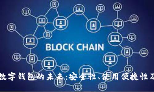 区块链数字钱包的未来：安全性、使用便捷性及公可性