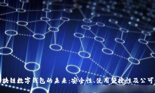 区块链数字钱包的未来：安全性、使用便捷性及公可性
