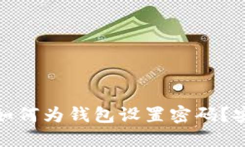 : 在手机上如何为钱包设置密码？安全措施详解