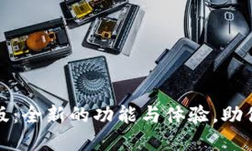 : 小狐狸钱包更新版：全新的功能与体验，助你轻松管理数字资产