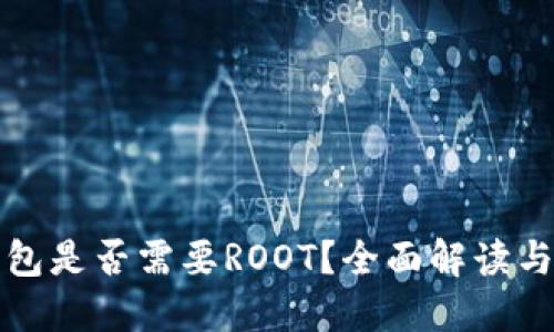 小狐狸钱包是否需要ROOT？全面解读与用户指南