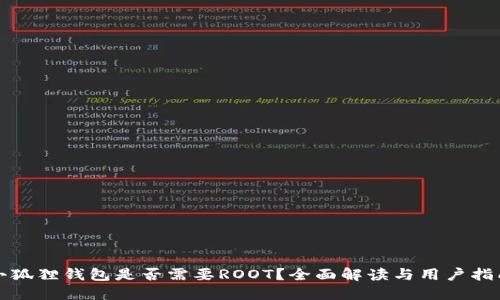 小狐狸钱包是否需要ROOT？全面解读与用户指南