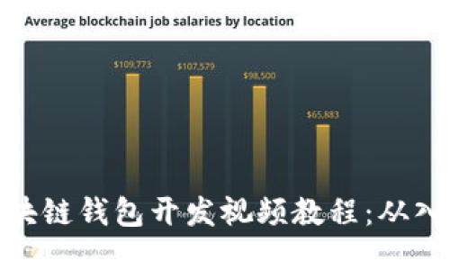 全方位区块链钱包开发视频教程：从入门到精通