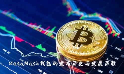 MetaMask钱包的发布历史与发展历程