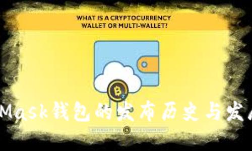 MetaMask钱包的发布历史与发展历程