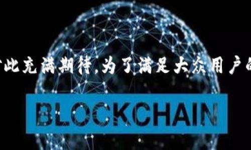小狐狸钱包是一个备受关注的数字钱包，许多用户对此充满期待。为了满足大众用户的搜索习惯和，以下是为该主题设计的和相关关键词。

小狐狸钱包正式上线：数字资产管理的新选择