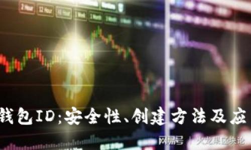  个人数字钱包ID：安全性、创建方法及应用场景详解