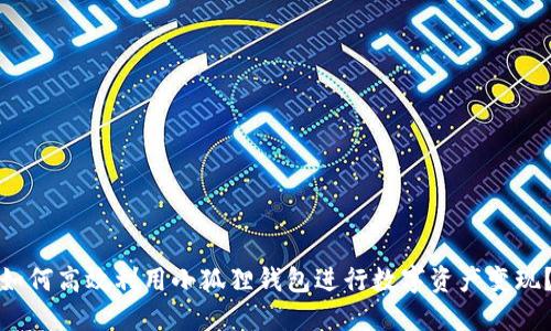 如何高效利用小狐狸钱包进行数字资产变现？