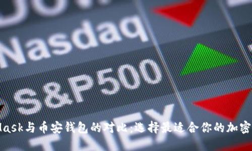 : MetaMask与币安钱包的对比：选择最适合你的加密货币钱包
