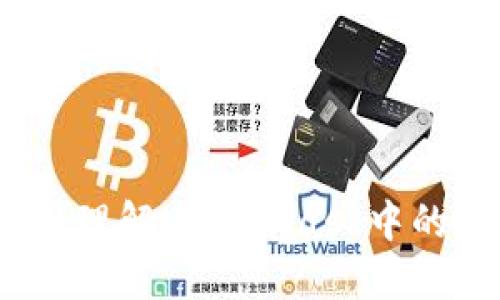 : 如何查看和理解MetaMask中的余额和资产？