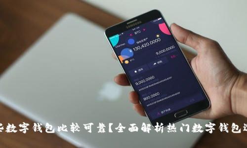 哪些数字钱包比较可靠？全面解析热门数字钱包选择