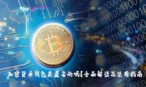  加密货币钱包是匿名的吗？全面解读及使用指南