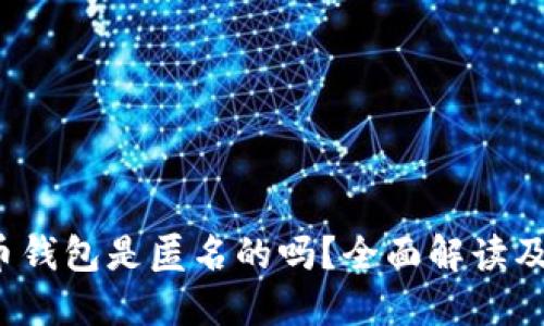  加密货币钱包是匿名的吗？全面解读及使用指南