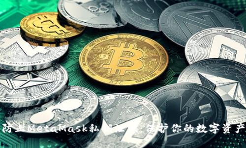 如何防止MetaMask私钥泄漏：保护你的数字资产安全