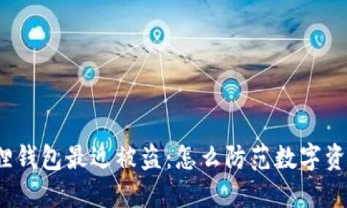  小狐狸钱包最近被盗：怎么防范数字资产丢失