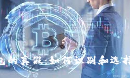 :br
NFT数字钱包的真假：如何识别和选择安全的钱包