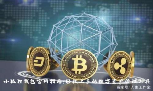 小狐狸钱包官网指南：轻松上手的数字资产管理工具