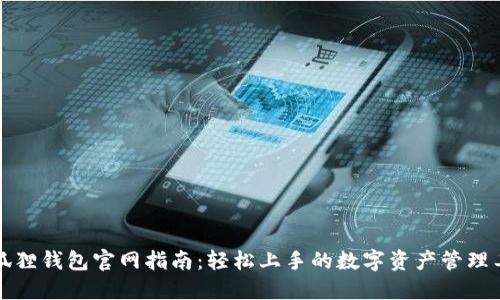 小狐狸钱包官网指南：轻松上手的数字资产管理工具