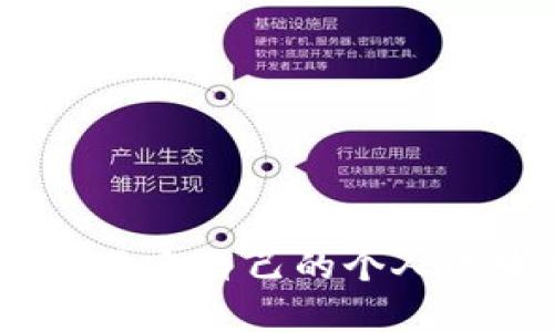 : 如何选择适合自己的个人区块链钱包？