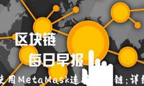 
如何使用MetaMask连接马蹄链：详细指南