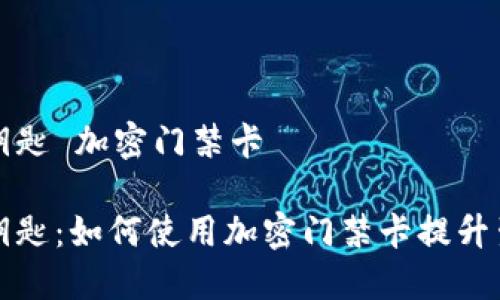 华为钱包钥匙 加密门禁卡

华为钱包钥匙：如何使用加密门禁卡提升生活便利性