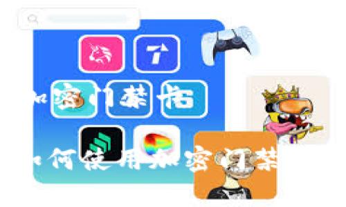 华为钱包钥匙 加密门禁卡

华为钱包钥匙：如何使用加密门禁卡提升生活便利性