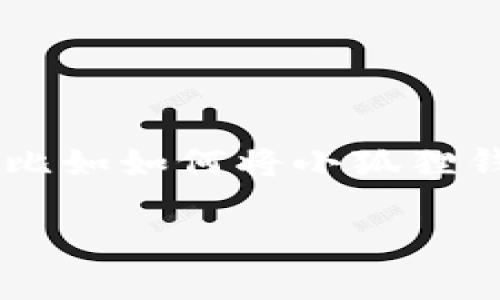 小狐狸钱包是一个方便用户进行数字资产管理和交易的工具，但用户在使用时可能会遇到一些操作问题，比如如何将小狐狸钱包的快捷方式拖到桌面。下面，我们为您详细解答这个问题，同时提供相关的背景信息和常见问题的解答。

如何将小狐狸钱包快捷方式拖到桌面