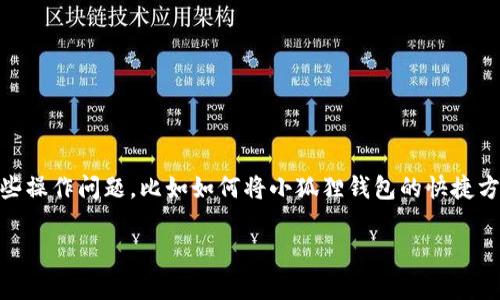 小狐狸钱包是一个方便用户进行数字资产管理和交易的工具，但用户在使用时可能会遇到一些操作问题，比如如何将小狐狸钱包的快捷方式拖到桌面。下面，我们为您详细解答这个问题，同时提供相关的背景信息和常见问题的解答。

如何将小狐狸钱包快捷方式拖到桌面