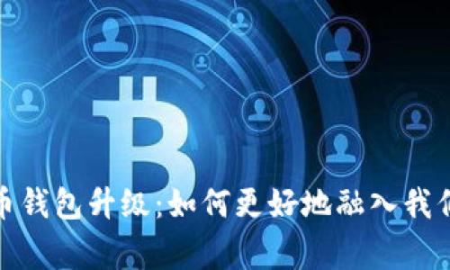 : 数字人民币钱包升级：如何更好地融入我们的日常生活