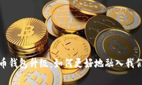 : 数字人民币钱包升级：如何更好地融入我们的日常生活