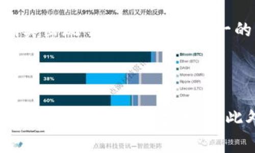 小狐狸钱包能内部转账吗是许多用户在使用小狐狸钱包时可能会产生的疑问。为了更好地解答这一问题，我们需要首先了解小狐狸钱包的基本功能、工作原理以及内部转账的可行性。接下来，我将详细探讨小狐狸钱包的使用方法、注意事项以及相关问题。

  小狐狸钱包能内部转账的详细介绍与使用指南 / 

 guanjianci 小狐狸钱包, 内部转账, 钱包功能, 数字资产, 转账费用 /guanjianci 

### 小狐狸钱包的概述

小狐狸钱包（MetaMask）是一款非常流行的数字钱包，主要用于存储和管理以太坊及其衍生资产。作为一款以太坊钱包，它的主要功能包括管理以太坊主链和ERC20代币、进行交易、连接去中心化应用（DApps）等。小狐狸钱包因其用户友好的界面及高安全性，迅速赢得了广大用户的青睐。

#### 小狐狸钱包的主要功能

- **资产管理**：用户可以在小狐狸钱包内管理多种数字资产，包括以太坊和各种代币。
- **去中心化交易**：小狐狸钱包可以与许多去中心化交易所（DEX）连接，方便用户进行数字资产的交易。
- **DApps接入**：用户可以通过小狐狸钱包连接各种去中心化应用，进行更复杂的资产管理和操作。
- **安全性**：小狐狸钱包提供私钥管理，确保用户的数字资产安全。

### 小狐狸钱包内部转账的可行性

#### 什么是内部转账？

一般来说，内部转账是指在同一钱包内部进行的资产转移，用户之间不需要涉及区块链的公共交易，只是在他们的账户记录中更改余额。然而，小狐狸钱包的转账机制实际上依赖于区块链，因此即使用户之间在同一钱包中进行转账，仍然需要通过区块链进行相应的交易确认。

#### 小狐狸钱包是否支持内部转账？

根据小狐狸钱包的设计原则，用户之间的直接内部转账并不被支持。所有的转账请求都需要经过以太坊网络的区块链确认，这意味着用户仍需支付一定的交易费用（Gas费）。虽然这对于小额交易来说可能显得不太经济，但这是区块链技术不可或缺的一部分。

### 小狐狸钱包的转账流程

#### 转账步骤

1. **打开小狐狸钱包**：首先，确保你已经安装了小狐狸钱包扩展程序，并使用你的钱包地址登录。
2. **选择转账功能**：在首页面上，找到“发送”或者“转账”选项，点击进入。
3. **输入接收方地址**：在转账界面中，输入你要发送的以太坊地址，确保地址的准确性，因为一旦发送无法撤回。
4. **确认转账金额**：输入你想要发送的金额，并核对信息以确保无误。
5. **支付Gas费用**：转账完成时需要支付相应的Gas费用。费用会根据网络的繁忙程度有所不同。
6. **确认交易**：点击“发送”按钮进行确认。
7. **查看交易记录**：转账成功后，你可以在钱包的交易记录中查看到刚刚完成的交易。

#### 转账费用的影响

由于小狐狸钱包的转账依赖于以太坊网络，因此在网络拥堵时，转账费用会相应上升。这并不是小狐狸钱包本身的问题，而是以太坊网络的特点。因此，在进行转账时，用户需要考虑到交易费用的成本。

### 可能相关的问题

在讨论完小狐狸钱包的内部转账问题后，接下来让我们探索一些可能的相关问题。

#### 问题1：小狐狸钱包的安全性如何？

安全性是数字钱包用户最关心的问题之一。小狐狸钱包在设计时考虑到了这一点。用户的私钥不会上传到服务器，而是保存在用户本地。因此，用户掌控自己的资产安全。此外，小狐狸钱包还提供了备份和恢复功能。一旦备份了种子短语，用户可以在任何设备上恢复自己的钱包。尽管如此，用户仍需保持警惕，不得随意泄露个人信息和私钥，以确保资产安全。

#### 问题2：小狐狸钱包可以存储哪些类型的资产？

小狐狸钱包主要用于存储以太坊及其ERC20代币。例如，Chainlink、Uniswap等代币都可以存储在小狐狸钱包中。此外，小狐狸钱包还逐步支持NFT（非同质化代币），用户能够在钱包中管理这些独一无二的数字资产。尽管小狐狸钱包功能丰富，但用户在使用时应注意确认所存储资产的兼容性。

#### 问题3：如何提高小狐狸钱包的使用体验？

为了提高使用体验，用户可以考虑加强安全设置，如启用双重认证（2FA）等。此外，可以定期检查钱包的地址及交易记录，确保一切正常。更新到最新版本的小狐狸钱包也能获得更多功能及安全补丁。同时，用户应当保持高强度的密码，以防止潜在的安全风险。

#### 问题4：是否有其他钱包可以替代小狐狸钱包？

市面上还有许多其他数字钱包可供用户选择。比如，Trust Wallet、Coinbase Wallet和Ledger等。这些钱包也提供了类似的功能，但在安全性、用户体验和支持的资产类型上可能有所不同。用户可以根据自己的需求进行选择，但无论选择何种钱包，基础的安全措施都是相似的，用户依然需要保持警惕。

#### 问题5：如何处理小狐狸钱包的错误交易？

一旦交易发起并确认后，它是不可逆转的，如果碰到错误发送或发送到错误地址的情况，用户几乎无法找回损失。因此，在进行转账前，用户务必仔细核对地址和金额。如果确实出现了此类问题，唯一的解决方案就是尝试联系接收方，与其沟通尝试请求退款。这一点在使用小狐狸钱包或任何其他数字钱包时均需谨慎对待。

### 总结

综上所述，小狐狸钱包虽然不支持内部转账的功能，其转账机制仍然依赖于以太坊区块链，且用户需支付Gas费用。了解小狐狸钱包的性质和使用技巧可以帮助用户更有效地管理他们的数字资产。此外，处理时务必注意安全性，选择合适的操作，还需对钱包的运作有清晰的认识，从而提高使用体验。希望本文能为你在使用小狐狸钱包的过程中提供有价值的帮助与指导。